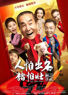 喜气洋洋猪八戒