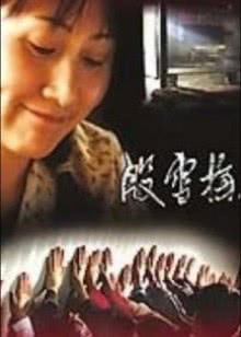 错过的爱 爱将逝