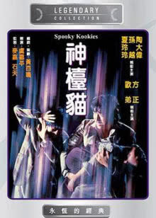 鬼打鬼之灵幻天师